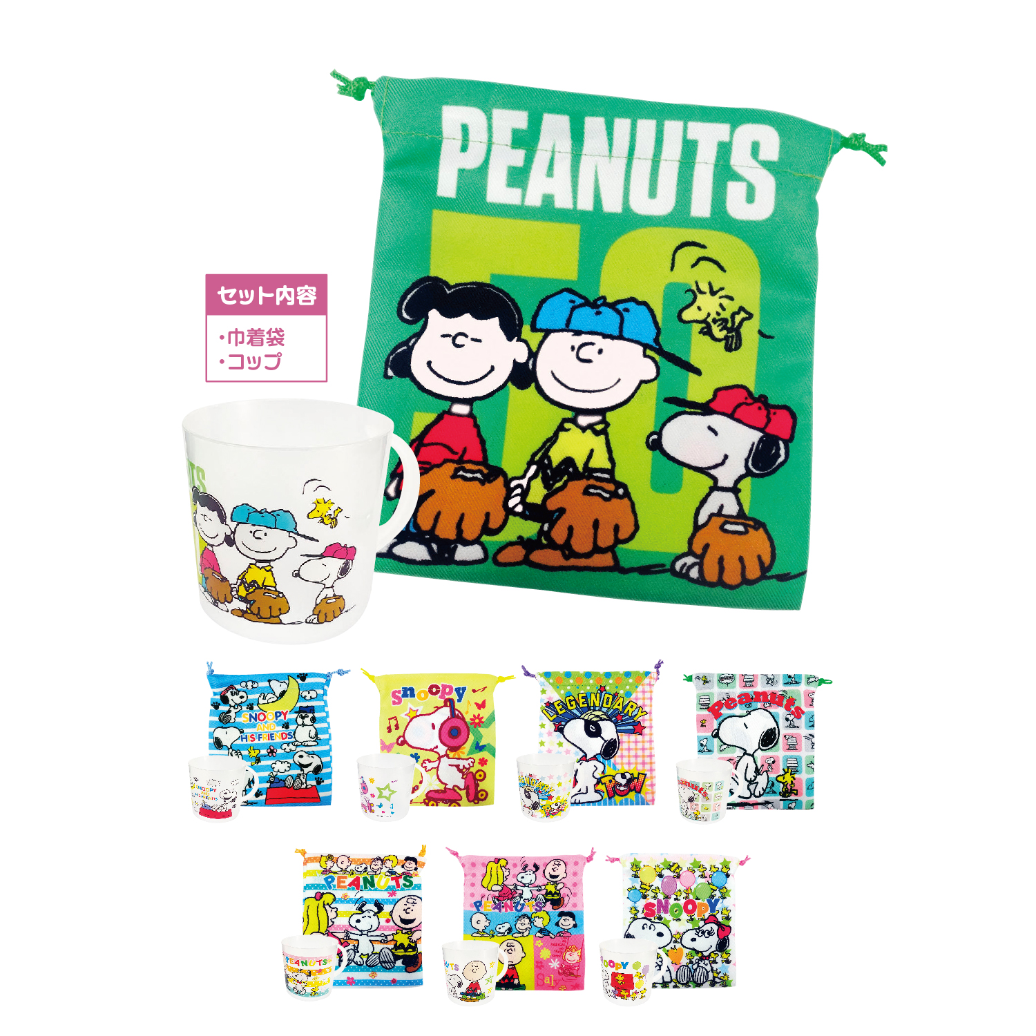 スヌーピー コップ&巾着セット