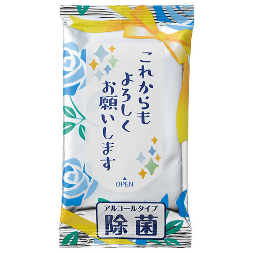 除菌ウェットティッシュ これからもよろしくお願いします