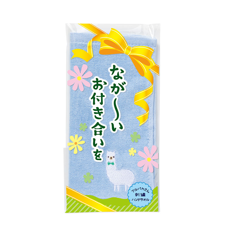 ながーいお付き合いを アルパカさん刺繍ハンドタオル