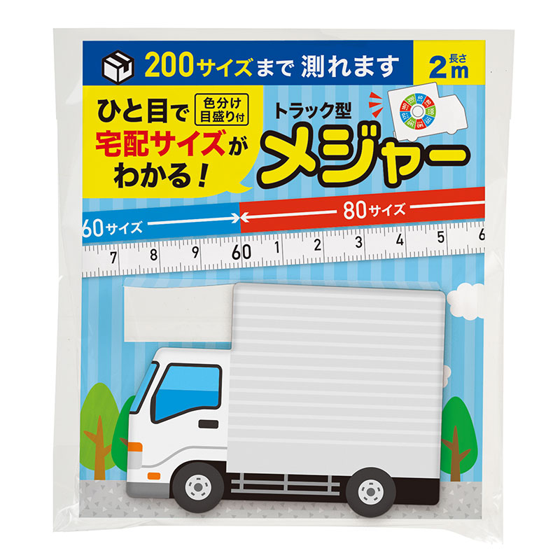 ひと目で宅配サイズがわかる！トラック型メジャー