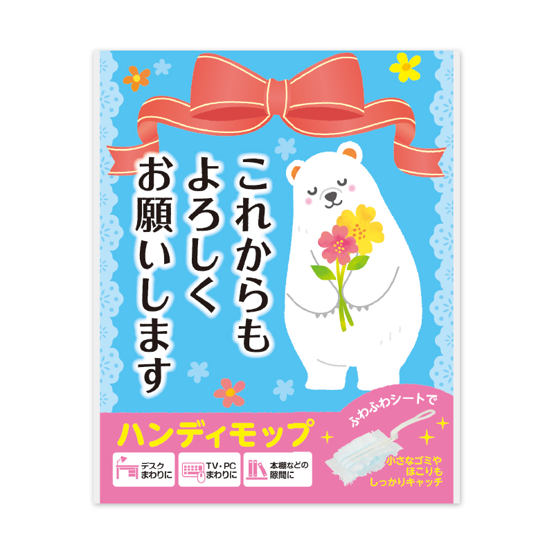 これからもよろしくお願いします ハンディモップ