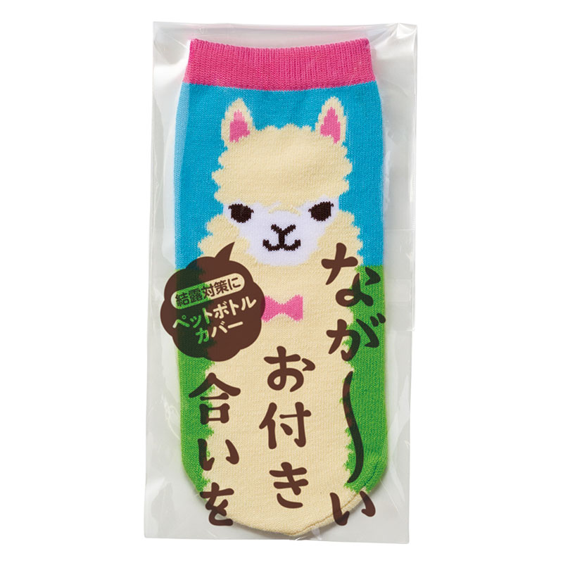 ながーいお付き合いを アルパカさんペットボトルカバー