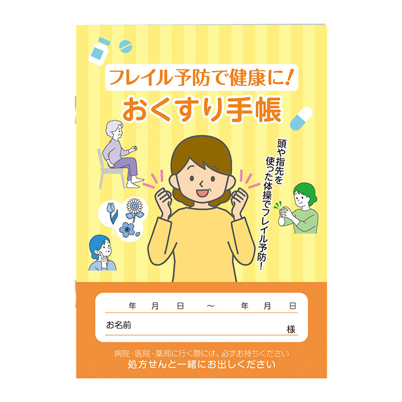 フレイル予防で健康に！おくすり手帳