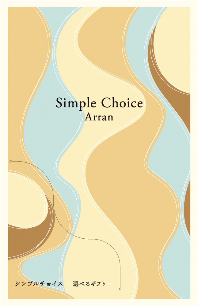 シンプルチョイス【アラン】