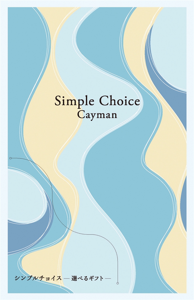 シンプルチョイス【ケイマン】