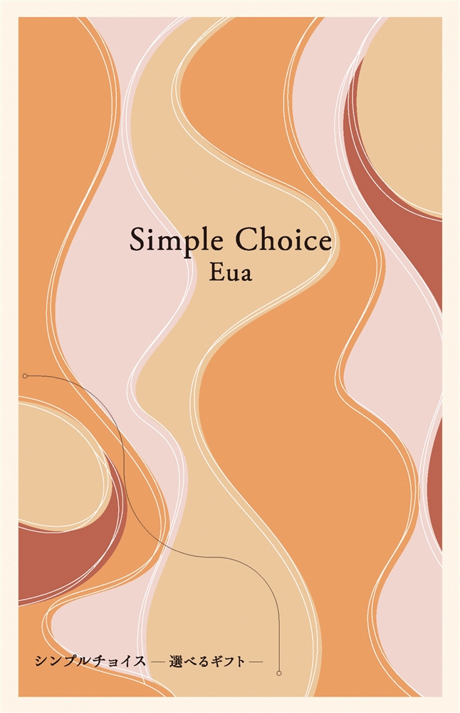 シンプルチョイス【エウア】