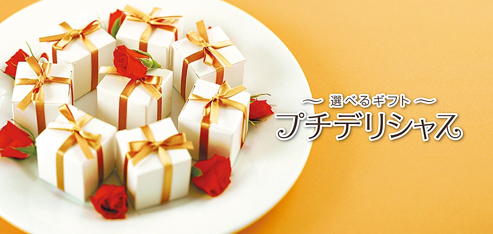 選べるギフト「プチデリシャス」コース