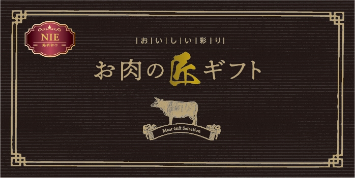 美味しい彩り お肉の匠ギフトNIEコース