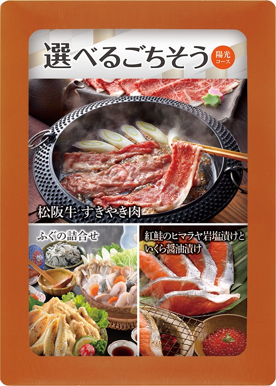 選べる目録ギフト 陽光コース