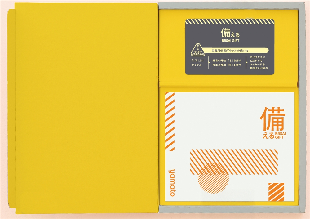 備えるBOSAIGIFT【ポラリス】