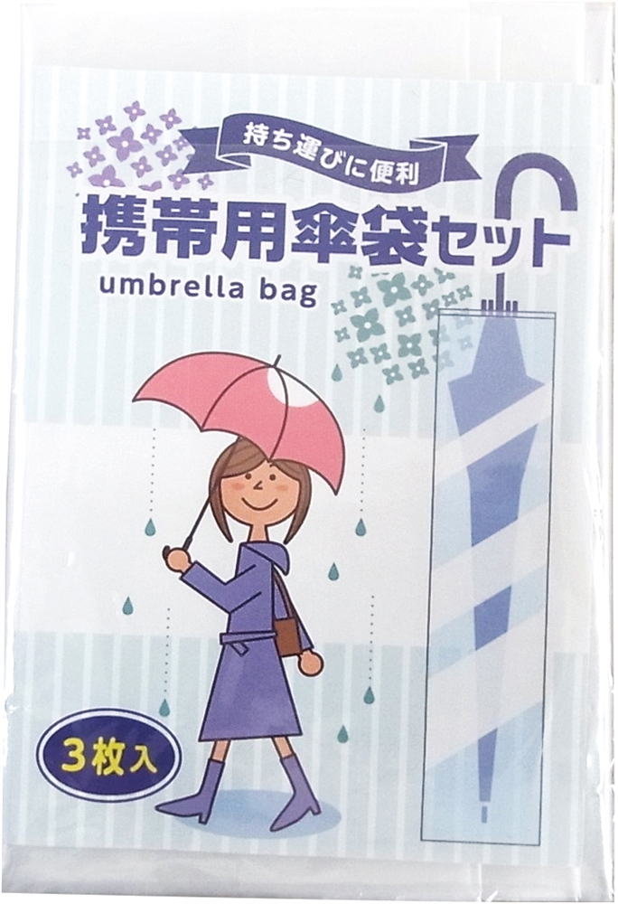 携帯用傘袋3枚組