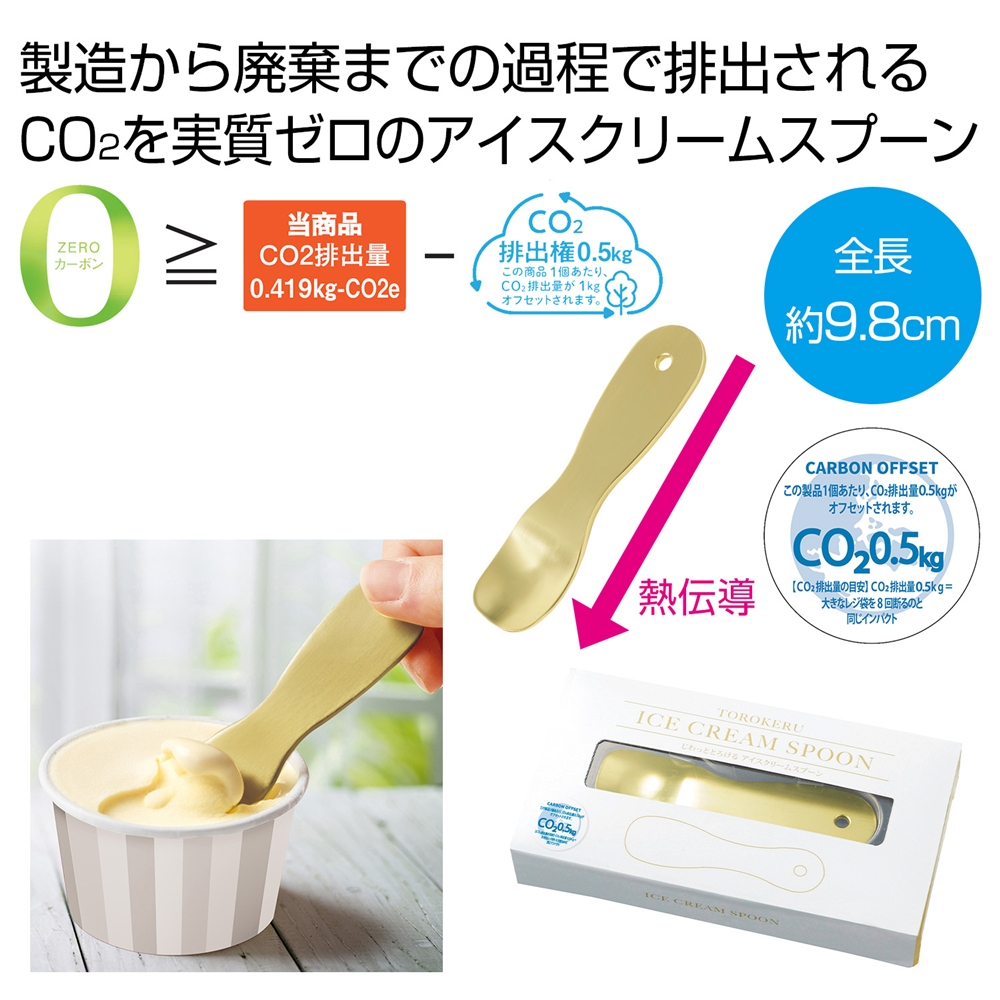 じわっととろける アイスクリームスプーン#ZEROカーボン