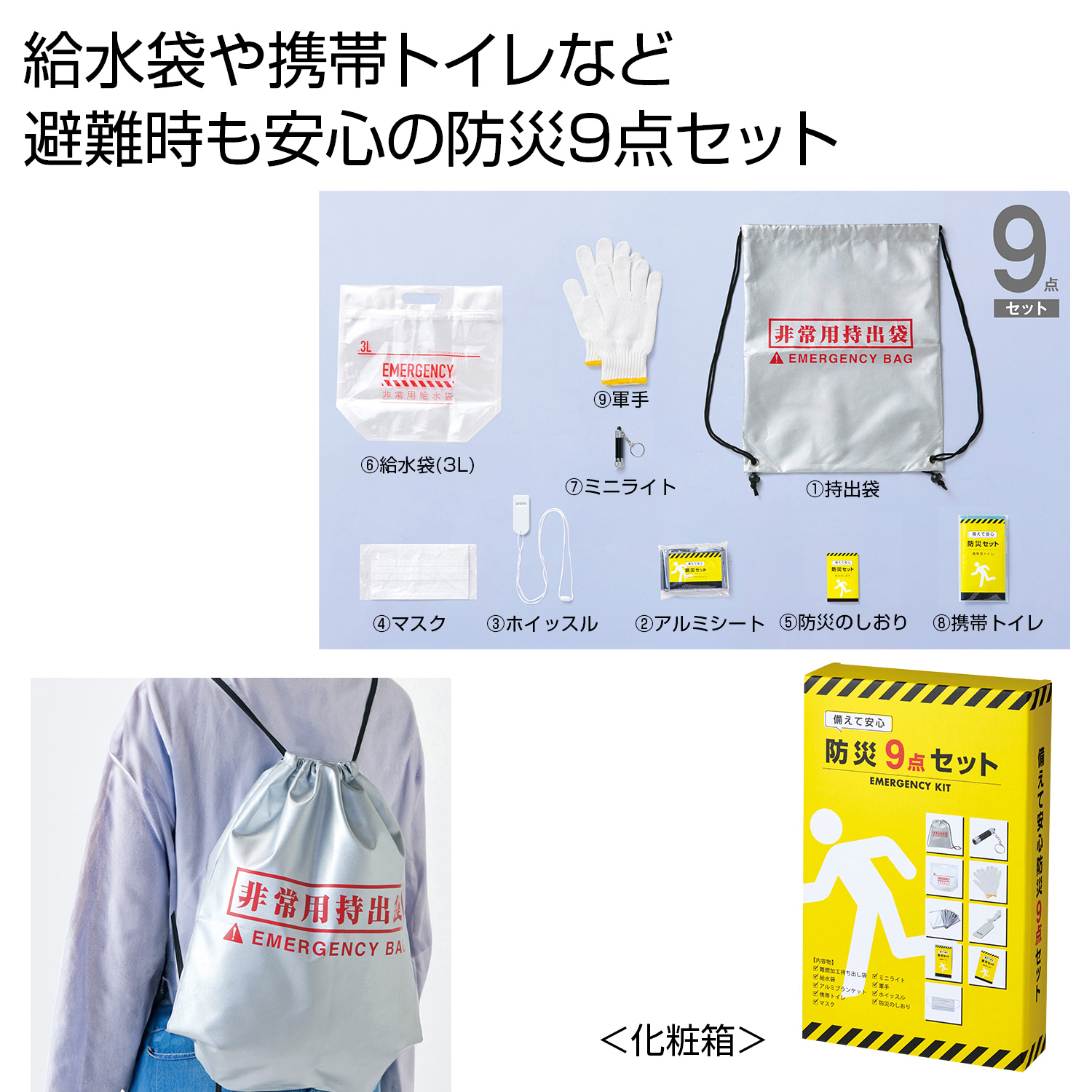 備えて安心 防災9点セット