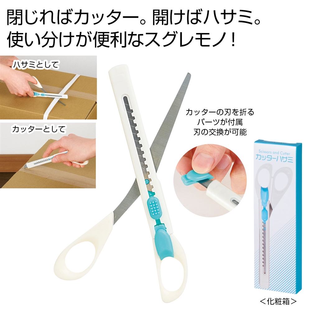 カッターハサミ