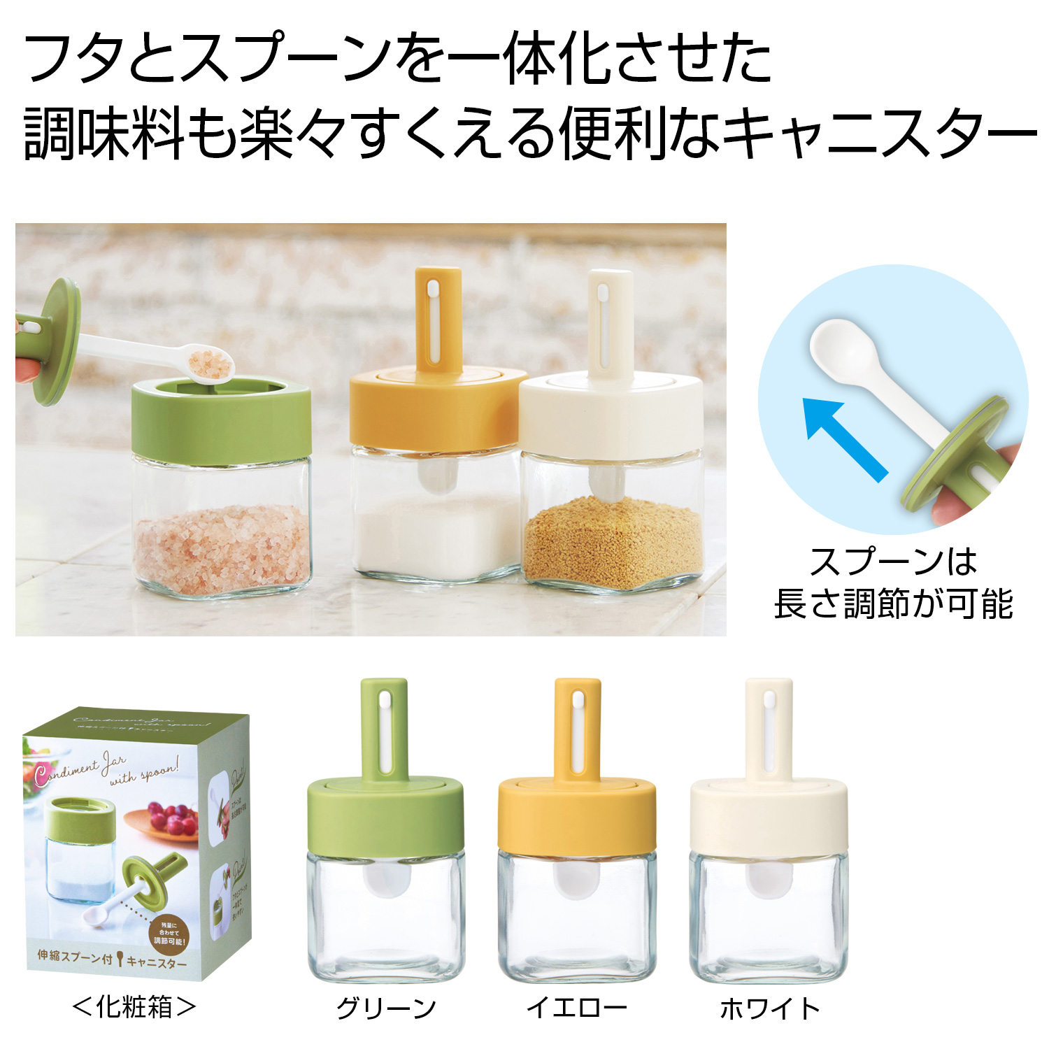 伸縮スプーン付キャニスター1個
