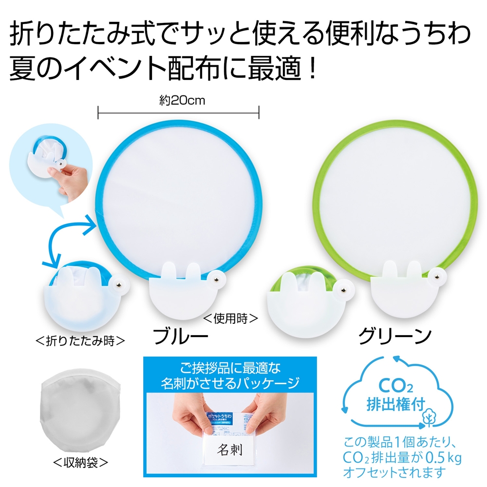 小さくたためる!ポケットうちわ1枚 #CO2排出権付