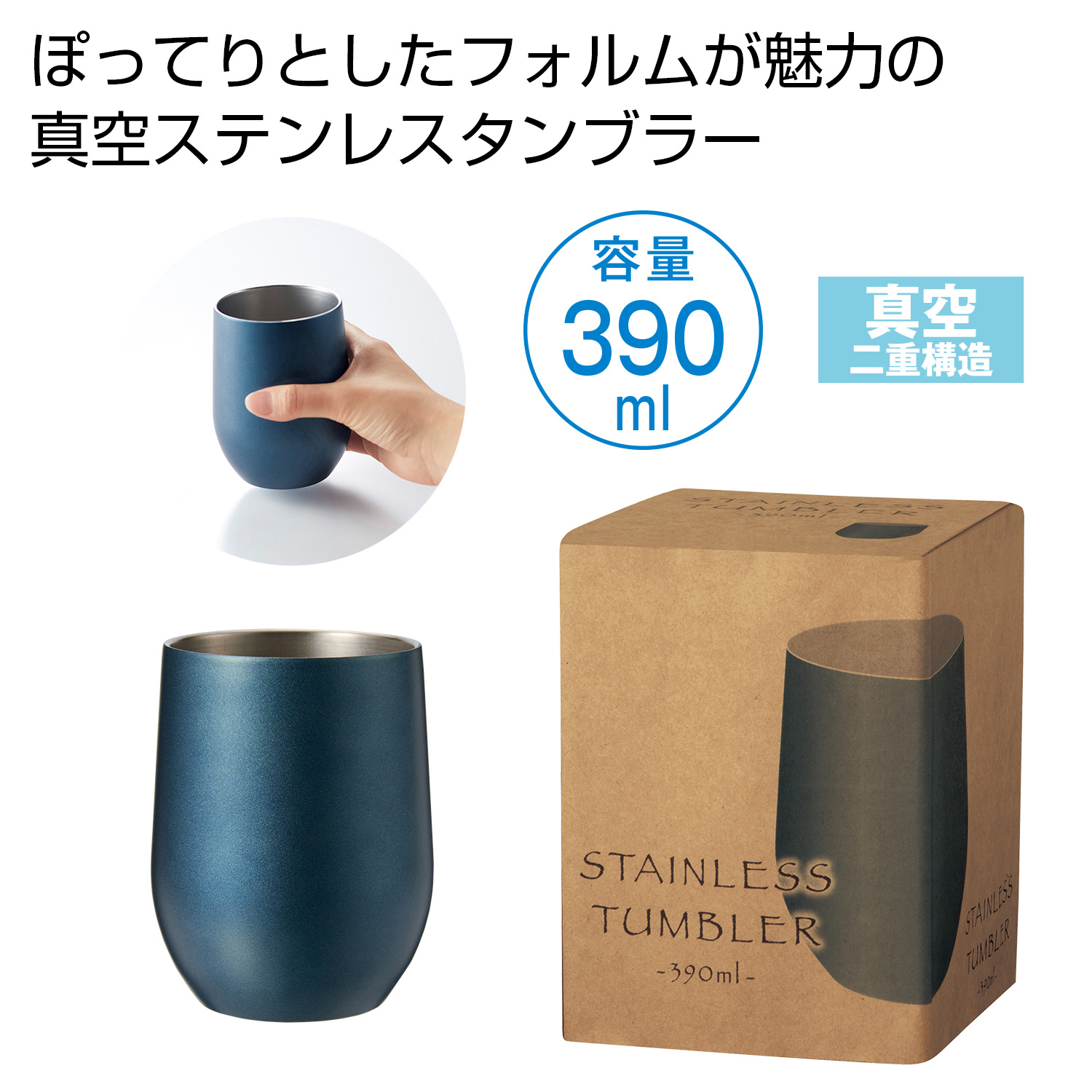真空ステンレスサーモタンブラー390ml1個(ネイビー)