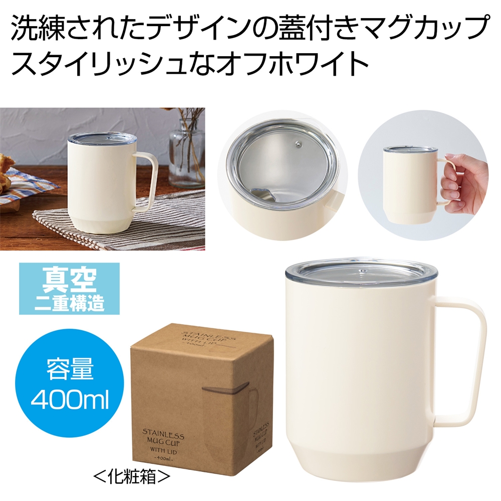 蓋付き真空ステンレスマグカップ400ml(オフホワイト)