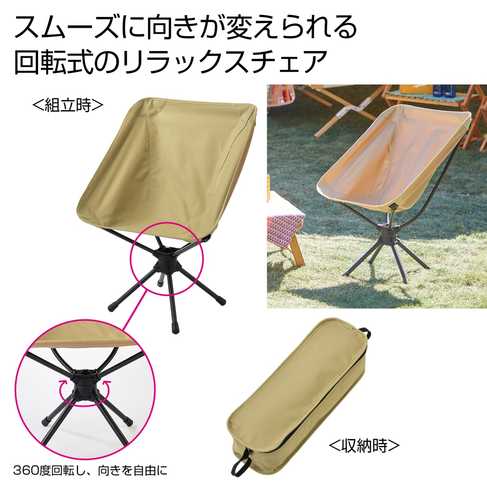 くるくるリラックスチェア