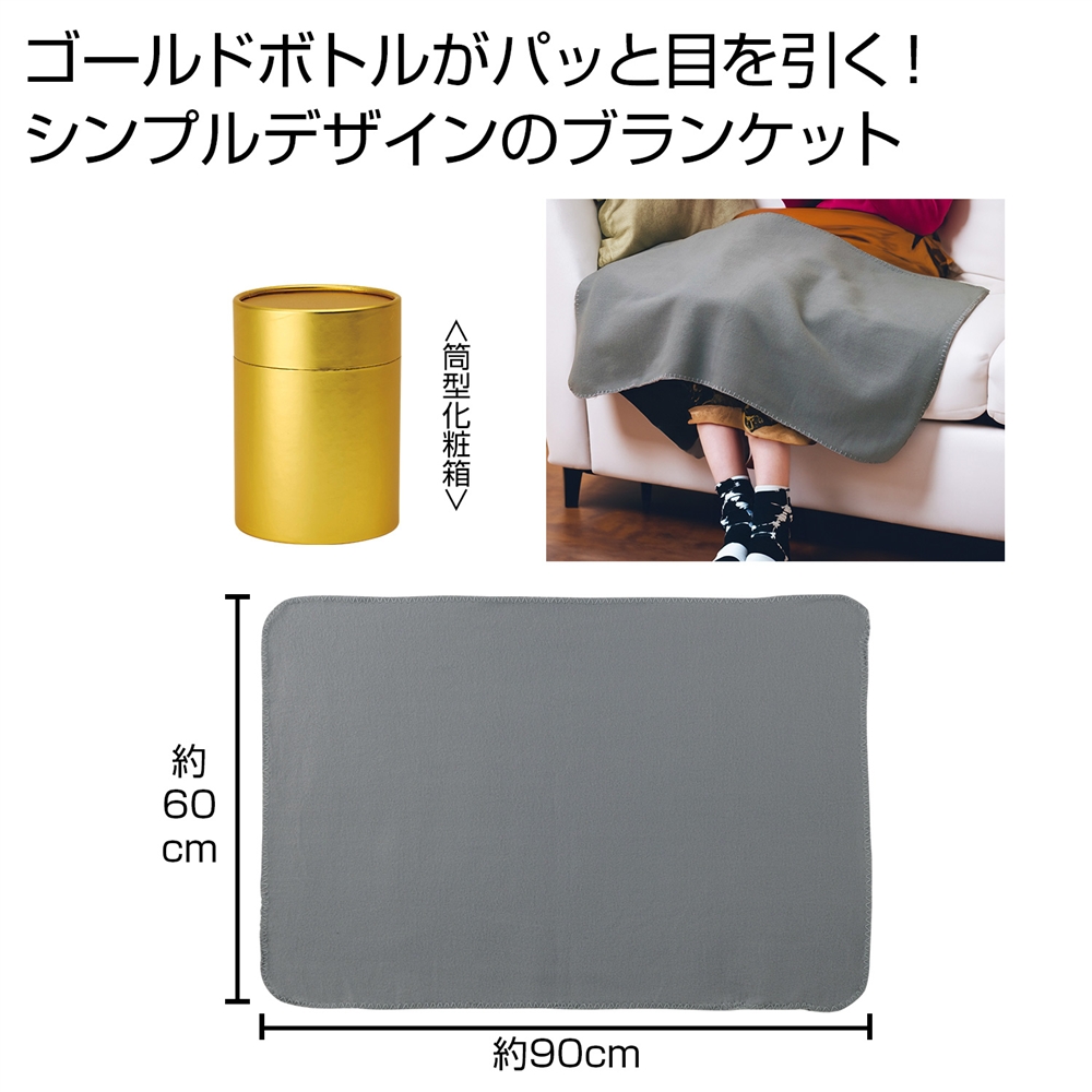 ゴールドボトルブランケット