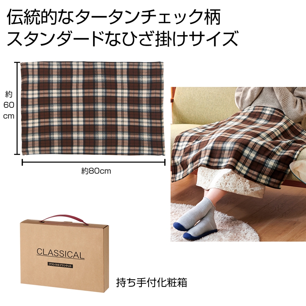 クラシカルブランケット