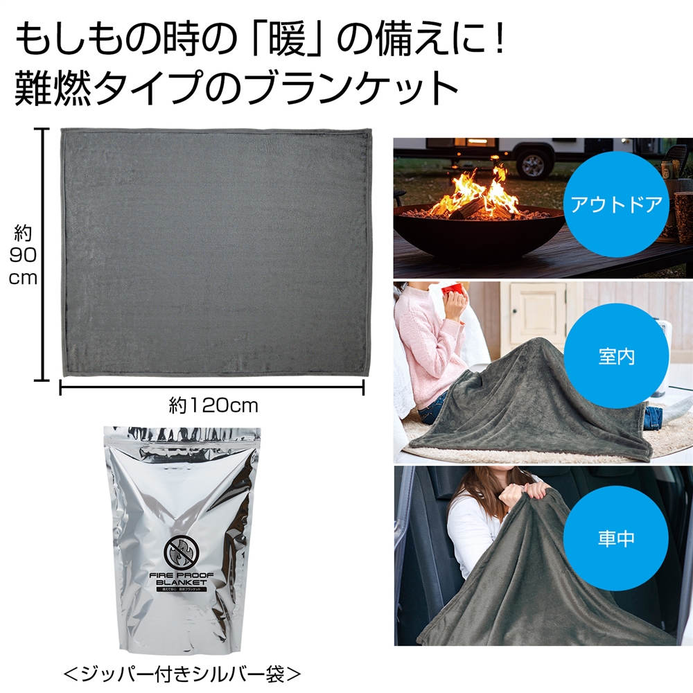 備えて安心 難燃ブランケット