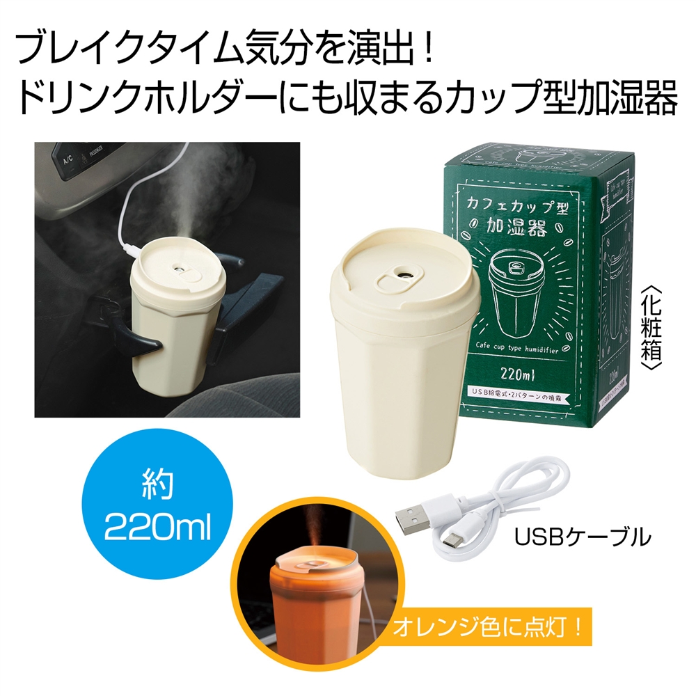 カフェカップ型加湿器220ml