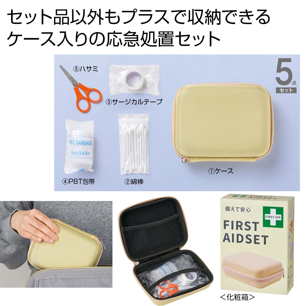 備えて安心 ファーストエイドセット