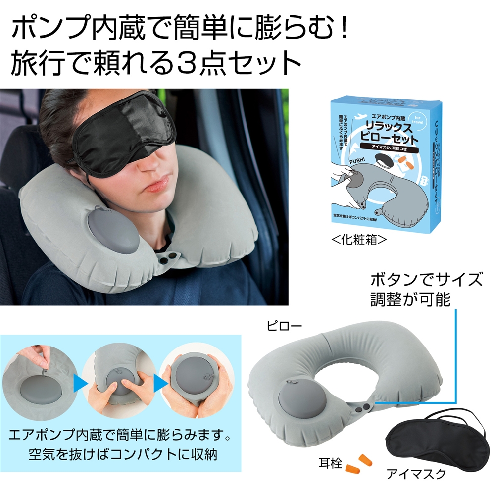 エアポンプ内蔵 リラックスピローセット
