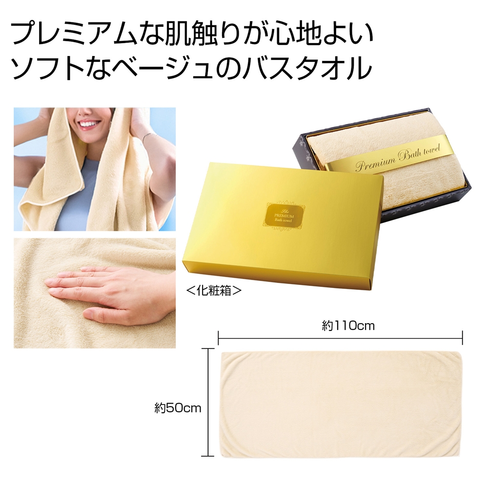 プレミアムバスタオル(ライトベージュ)