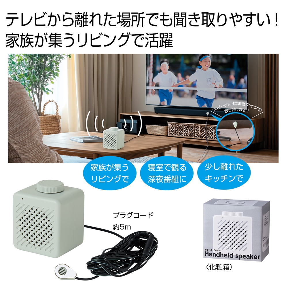 お手元スピーカー