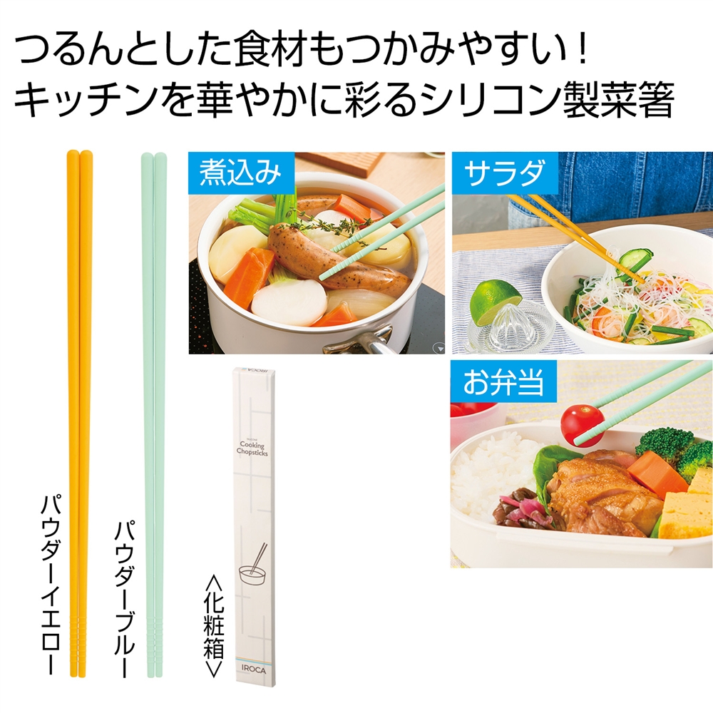 IROCA シリコン菜箸1膳