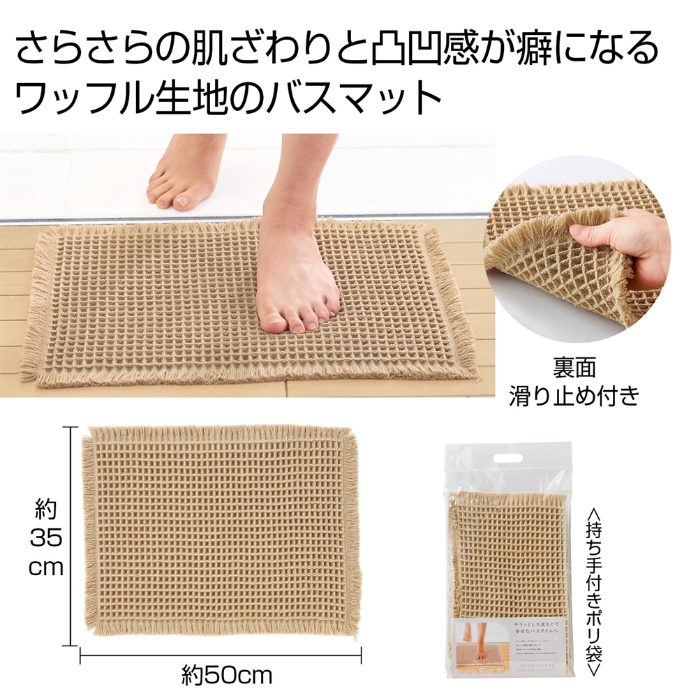 ワッフルバスマット