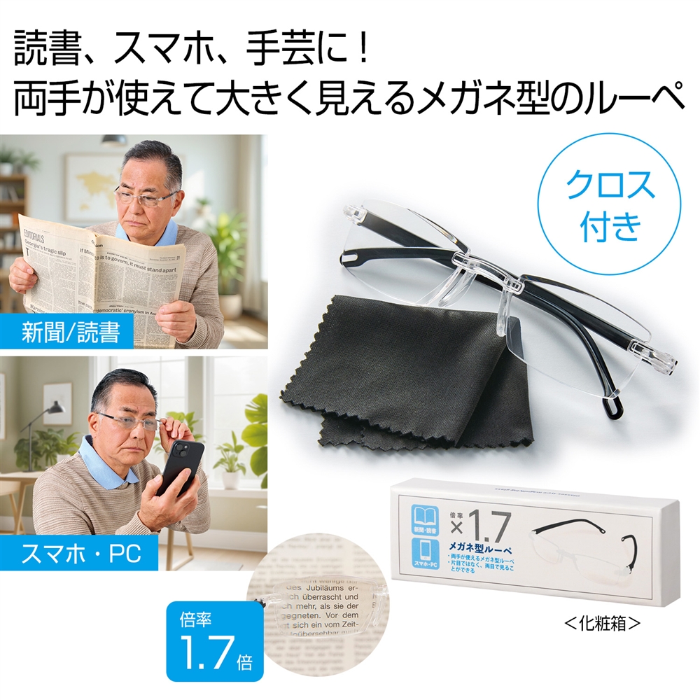 メガネ型ルーペ