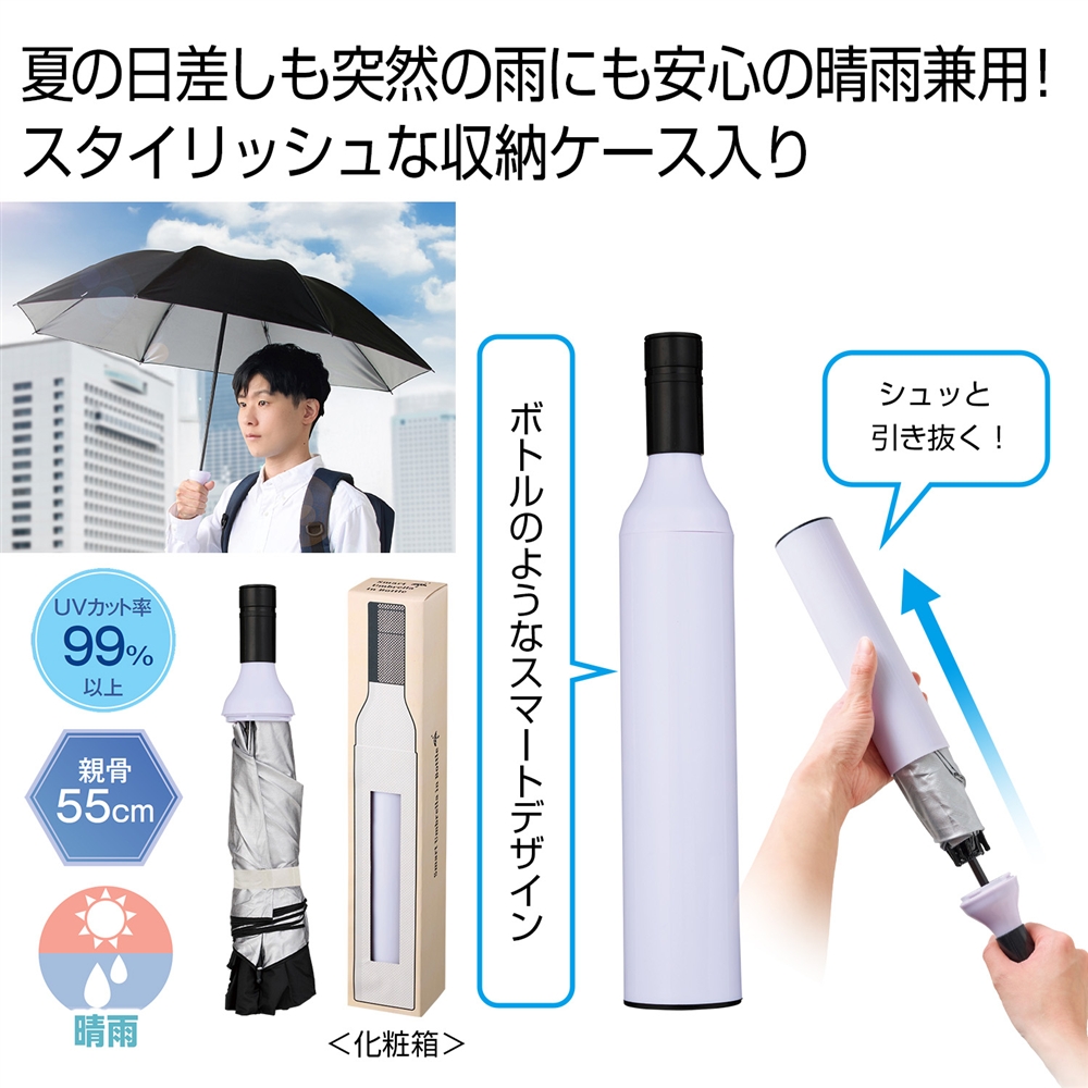 スマートアンブレラインボトル