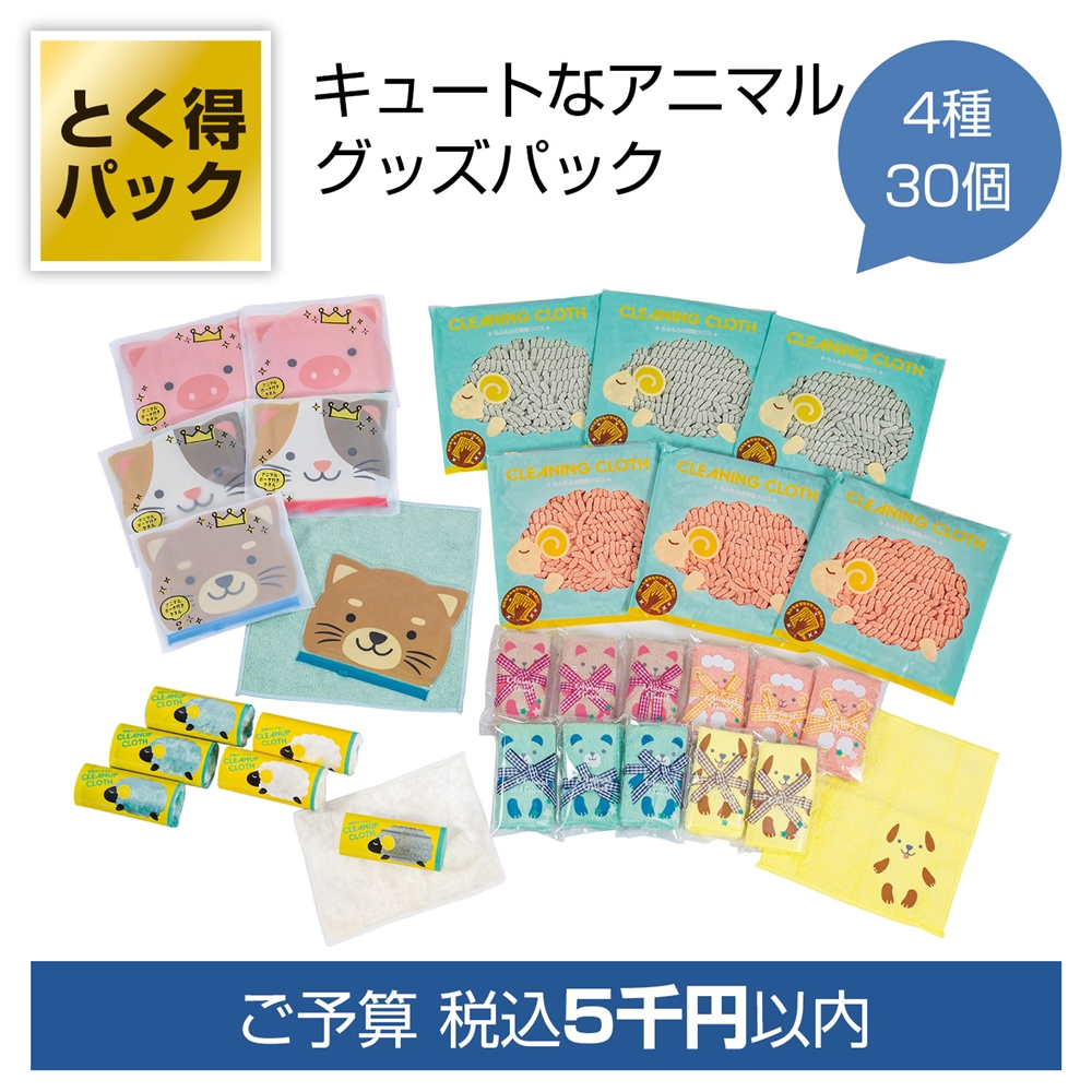 とく得パック Cuteなアニマル30個