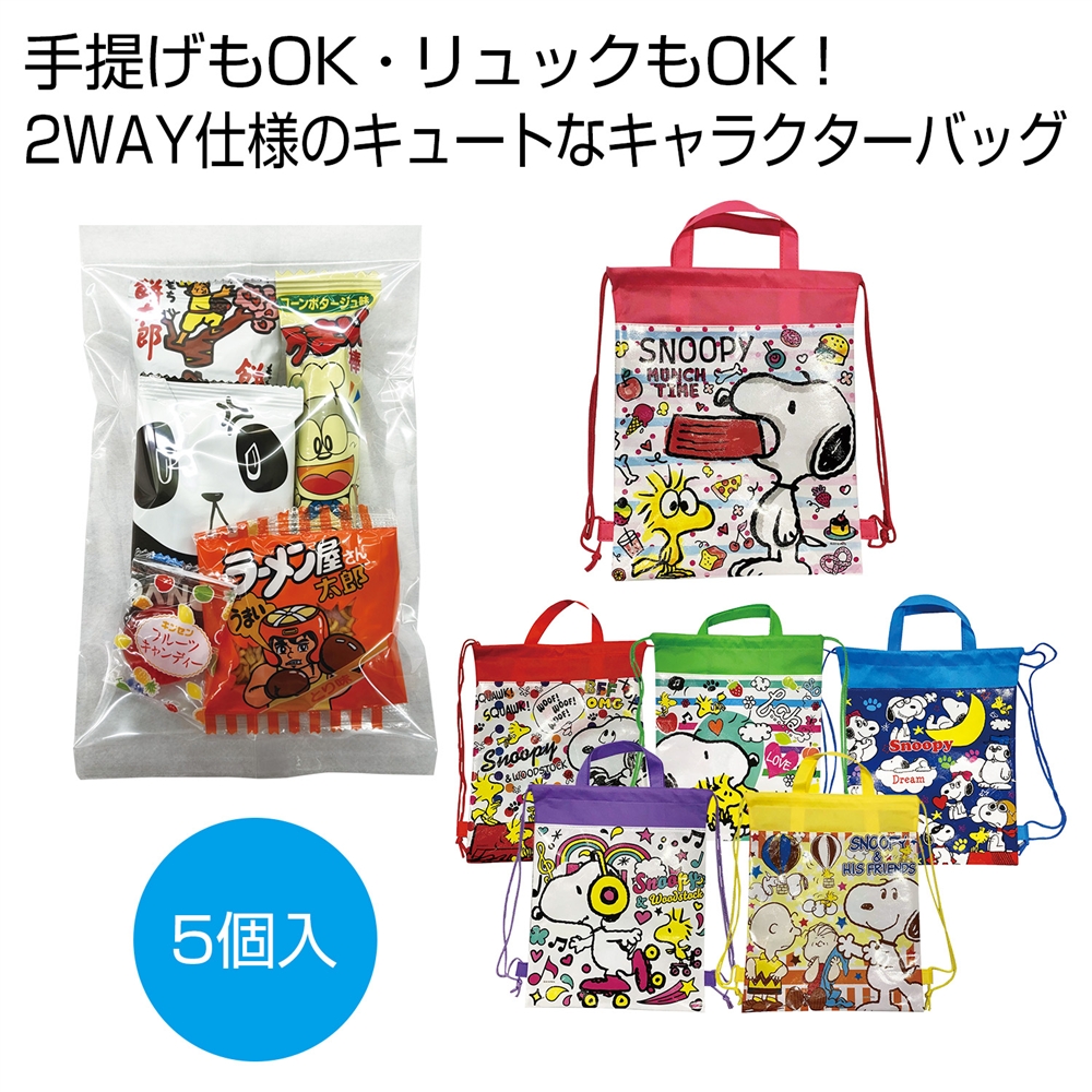 キャラクターバッグ付駄菓子5点