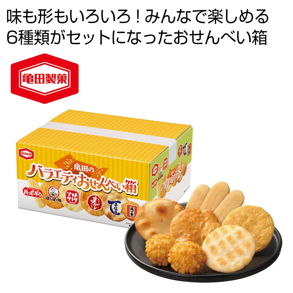 亀田のバラエティおせんべい箱