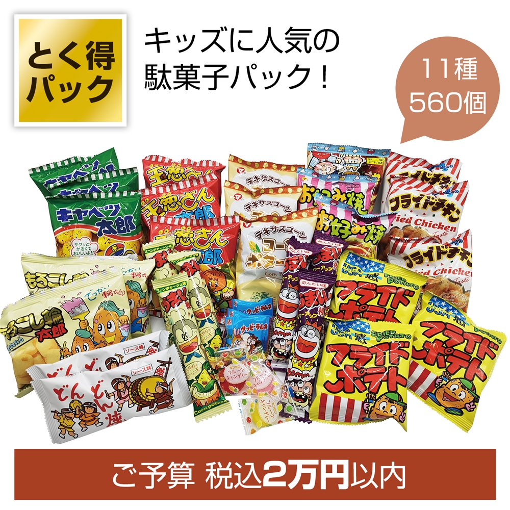 とく得パック 思い出溢れる懐かしの駄菓子屋さん560個