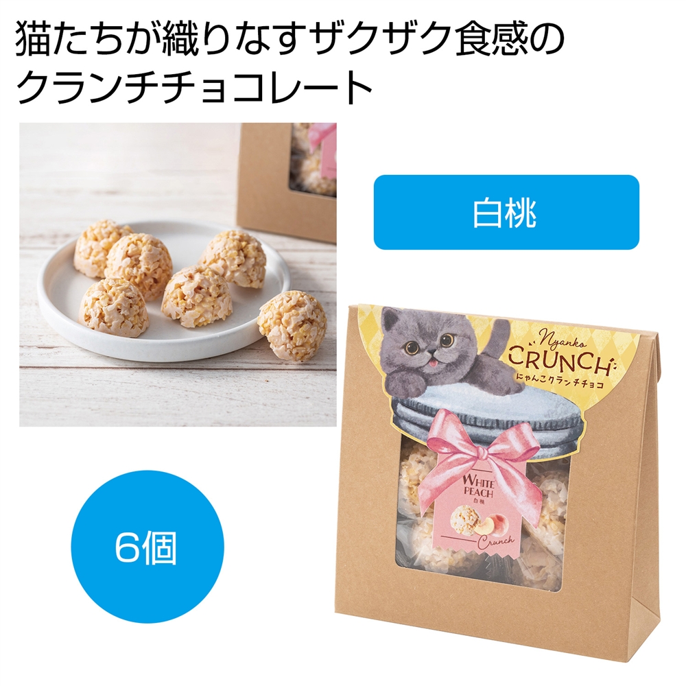 ベビーミャオ にゃんこクランチチョコ 白桃