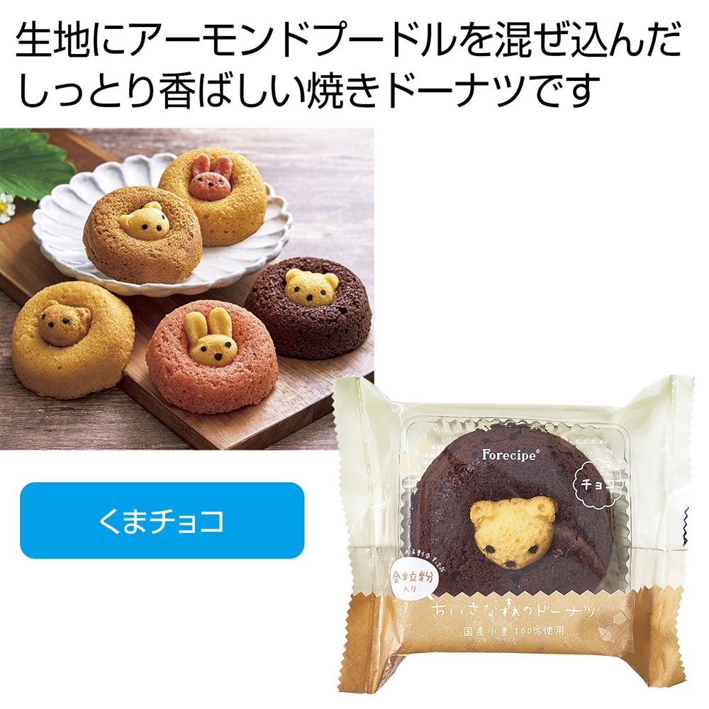 フォレシピ ちいさな森のドーナツ くまチョコ
