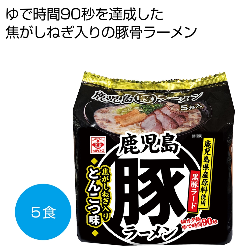 鹿児島丸豚ラーメン5食