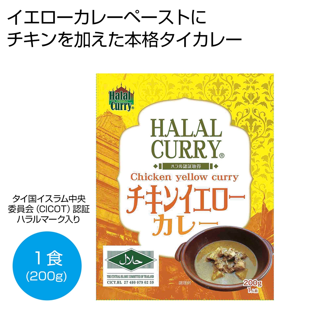ハラール イエローカレー200g1食