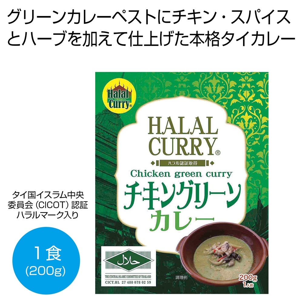 ハラール チキングリーンカレー200g1食