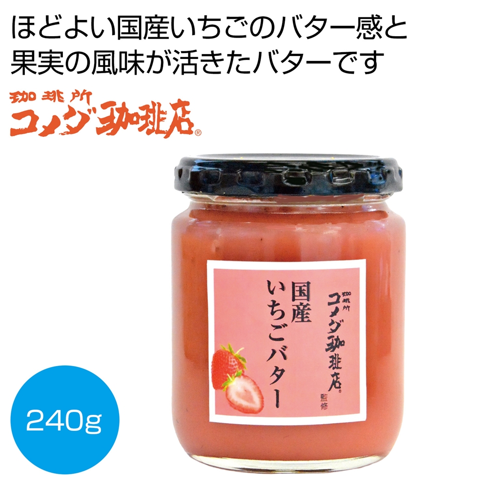 コメダ珈琲店監修 国産いちごバター240g