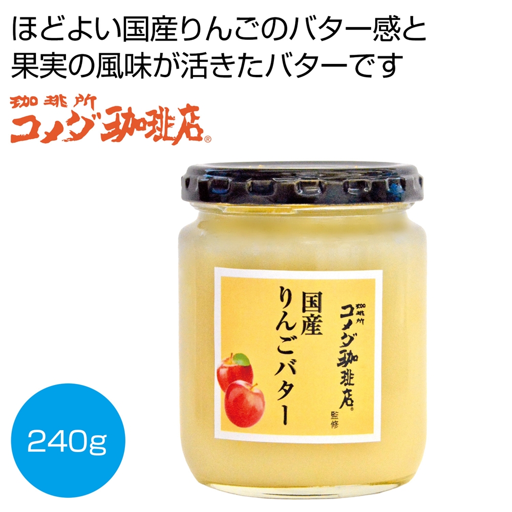 コメダ珈琲店監修 国産りんごバター240g