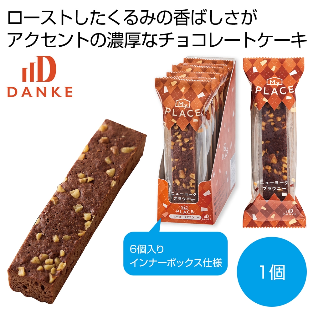 マイ・プレイス ニューヨークブラウニー1個