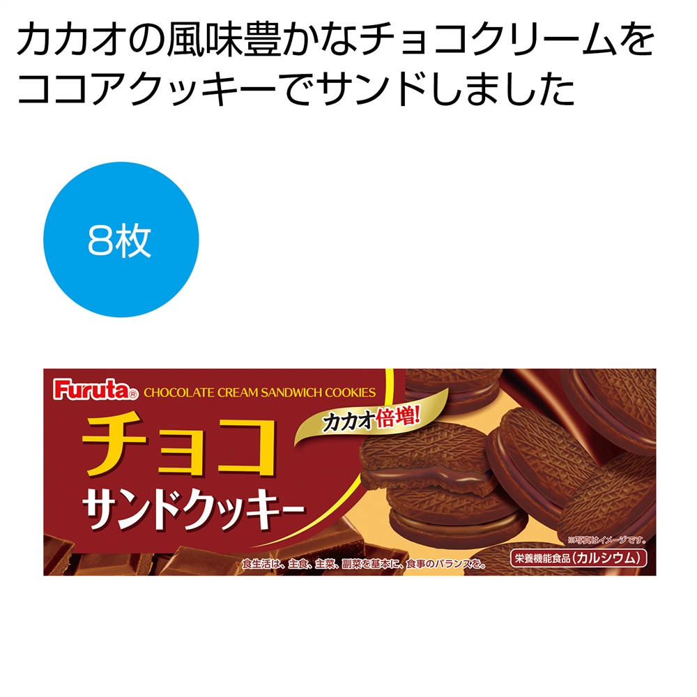 チョコサンドクッキー8枚