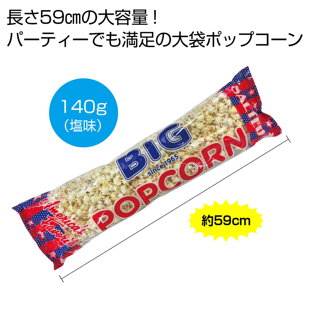 ビッグポップコーン140g(塩味)