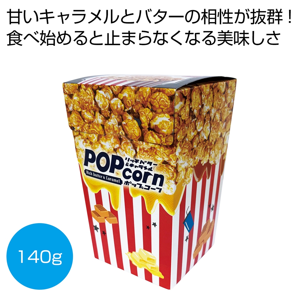 バターキャラメルポップコーンBOX140g